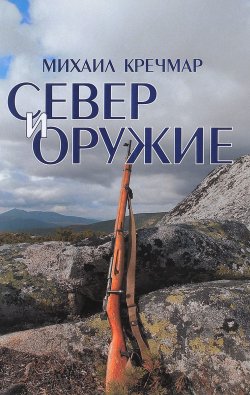 Книга "Север и оружие" – Михаил Кречмар, 2017