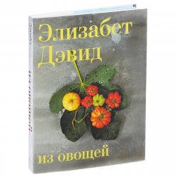 Книга "Из овощей" – , 2014