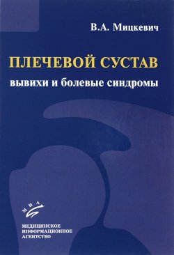 Книга "Плечевой сустав. Вывихи и болевые синдромы" – , 2016