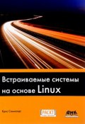 Встраиваемые системы на основе Linux (, 2017)