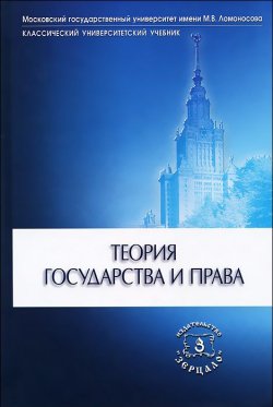 Книга "Теория государства и права" – , 2013