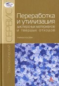 Переработка и утилизация дисперсных материалов и твердых отходов. Учебное пособие (, 2016)