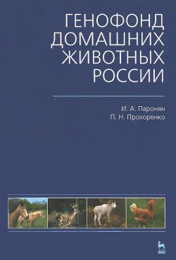 Книга "Генофонд домашних животных России" – , 2008