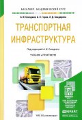 Транспортная инфраструктура. Учебник и практикум (А. Э. Жалинский, А. Э. Мюллер, и ещё 7 авторов, 2017)