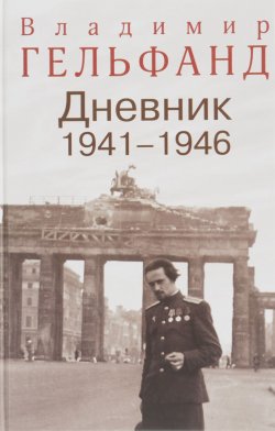 Книга "Владимир Гельфанд. Дневник 1941-1946" – , 2016