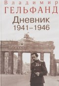 Владимир Гельфанд. Дневник 1941-1946 (, 2016)