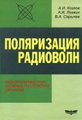Поляризация радиоволн. Книга 3. Радиополяриметрия сложных по структуре сигналов (И. А. Вайсбурд, И. А. Давыдов, и ещё 7 авторов, 2008)
