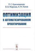 Оптимизация в автоматизированном проектировании (В. П. Попов, С. В. Попов, 2018)