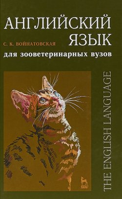 Книга "Английский язык для зооветеринарных вузов: Учебное пособие 2-е изд" – , 2018