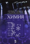 Химия. Учебник (Л. В. Рудницкий, В. Л. Ранцов, и ещё 7 авторов, 2016)