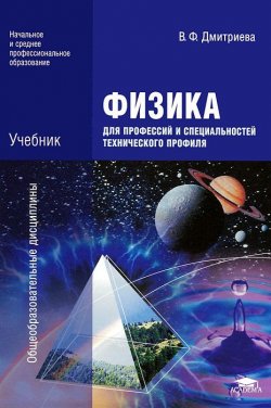 Книга "Физика для профессий и специальностей технического профиля" – , 2012