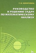 Руководство к решению задач по математическому анализу (, 2010)