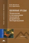 Ценные руды. Технология и механизация подземной разработки месторождений (А. Ю. Михайлов, 2008)