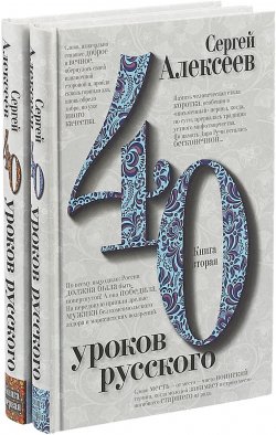 Книга "Сорок уроков русского. Комплект из двух книг" – , 2018