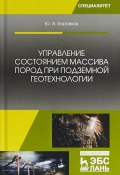 Управление состоянием массива пород при подземной геотехнологии. Учебное пособие (, 2018)