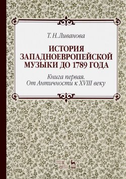 Книга "История западноевропейской музыки до 1789 года. Книга 1. От Античности к XVIII в. Учебное пособие" – , 2018