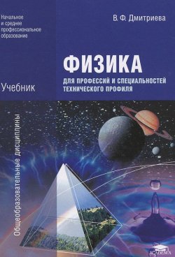 Книга "Физика для профессий и специальностей технического профиля" – , 2012