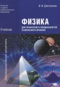 Физика для профессий и специальностей технического профиля (, 2012)