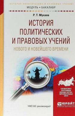 Книга "История политических и правовых учений нового и новейшего времени. Учебное пособие" – , 2017