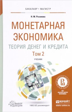 Книга "Монетарная экономика. Теория денег и кредита. Учебник. В 2 томах. Том 2" – , 2017