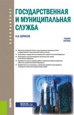 Книга "Государственная и муниципальная служба. Учебное пособие" – , 2019