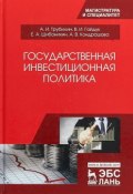 Государственная инвестиционная политика (А. И. Волков, И. А. Давыдов, и ещё 7 авторов, 2018)