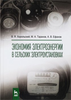 Книга "Экономия электроэнергии в сельских электроустановках. Учебное пособие" – , 2017