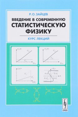 Книга "Введение в современную статистическую физику. Курс лекций" – , 2017