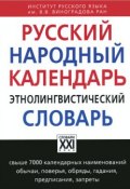 Русский народный календарь. Этнолингвистический словарь (О. В. Осипова, 2018)
