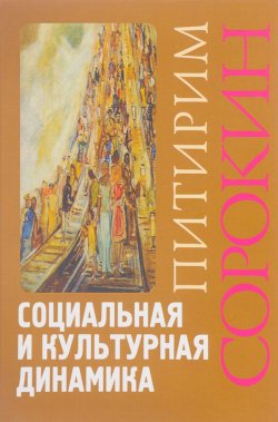 Книга "Социальная и культурная динамика" – Питирим Сорокин, 2017