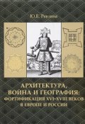 Архитектура, война и география. Фортификация XVI-XVIII веков в Европе и России (, 2016)