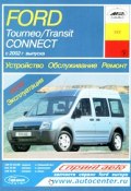Ford Tourneo / Transit Connect с 2002 г. выпуска. Устройство, обслуживание, ремонт (, 2008)