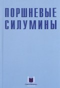 Поршневые силумины (Н.Н. Белов, Белов Иван, и ещё 7 авторов, 2011)