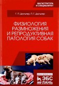 Физиология размножения и репродуктивная патология собак. Учебное пособие (П. Г. Пронкин, Г. П. Демкин, и ещё 7 авторов, 2017)