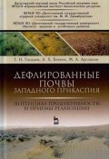 Дефлированные почвы Западного Прикаспия. Потенциал продуктивности и приемы реализации (А. Гасанов, В. А. Арсланов, 2017)