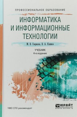 Книга "Информатика и информационные технологии. Учебник для СПО" – Владимир Александрович Климов, 2017