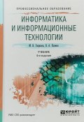 Информатика и информационные технологии. Учебник для СПО (Владимир Александрович Климов, 2017)