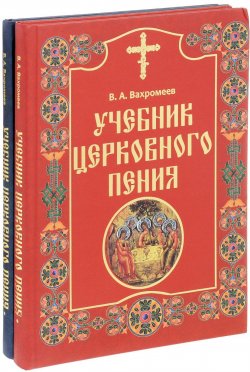 Книга "Учебник церковного пения. В 2 томах (комплект из 2 книг)" – , 2013