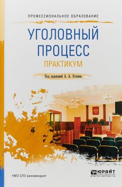 Книга "Уголовный процесс. Практикум. Учебное пособие для СПО" – , 2017