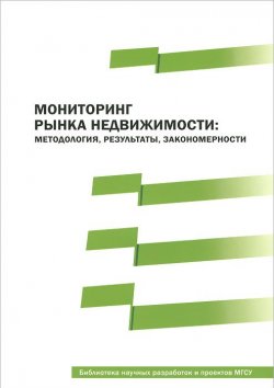 Книга "Мониторинг рынка недвижимости. Методология, результаты, закономерности" – Н. А. Бондарева, 2011