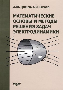 Книга "Математические основы и методы решения задач электродинамики . Учебное пособие" – , 2015