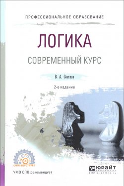 Книга "Логика. Современный курс. Учебное пособие" – , 2017