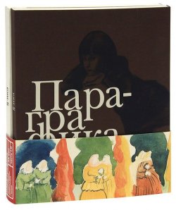 Книга "Пара-графика. Личные собрания акварели и рисунка коллекционеров г. Казани (комплект из 2 книг)" – , 2004