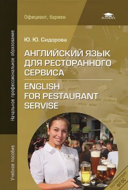 Книга "Английский язык для ресторанного сервиса / English for the Restaurant Servise" – , 2012