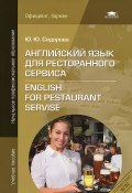 Английский язык для ресторанного сервиса / English for the Restaurant Servise (, 2012)