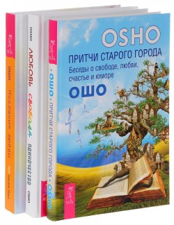 Книга "Притчи старого города. Любовь, свобода, одиночество. Послания любви (комплект из 3 книг)" – , 2016