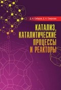 Катализ, каталитические процессы и реакторы. Учебное пособие (Д.А. Дриль, Д.А. Ровинский, и ещё 7 авторов, 2016)