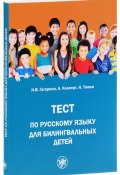 Тест по русскому языку для билингвальных детей (Гагарина Н., 2015)