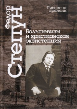 Книга "Большевизм и христианская экзистенция" – , 2017