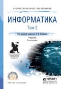 Информатика. Учебник для СПО. В 2 томах. Том 2 (, 2017)